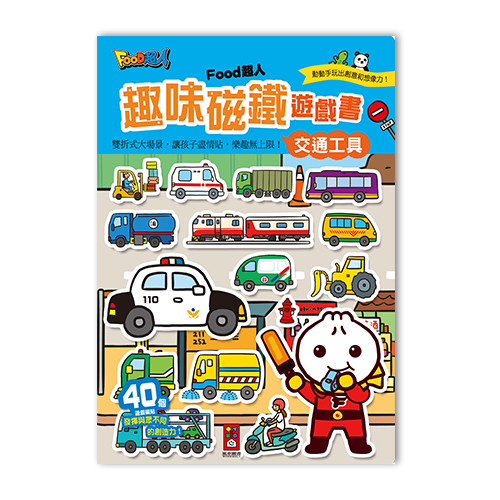 【風車圖書】交通工具-FOOD超人趣味磁鐵遊戲書(購物車)