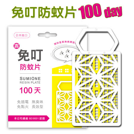 100天長效
免叮防蚊片3入