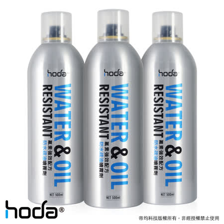 (3入組)【hoda】防水疏油噴霧劑 500ml(防潑水 鍍膜 抗油汙 氟素強效配方)