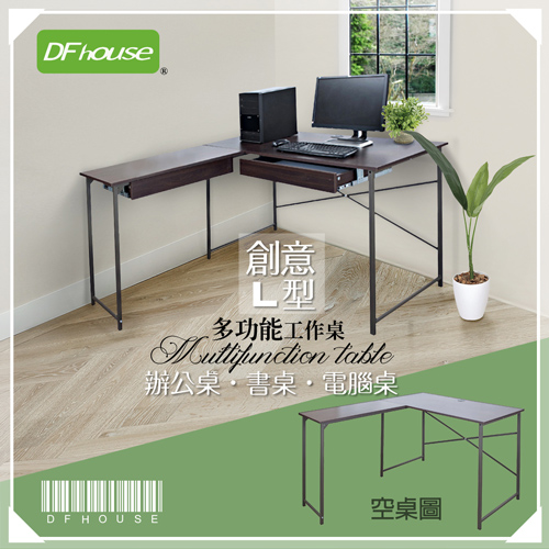 《DFhouse》創意L型多功能附雙抽屜式工作桌 (兩色)