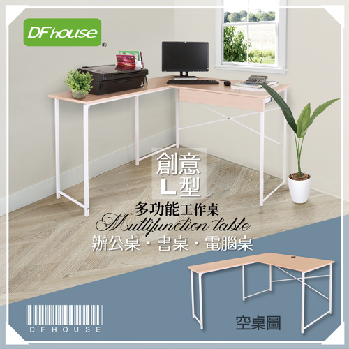 《DFhouse》創意L型多功能附1抽屜工作桌 (兩色)