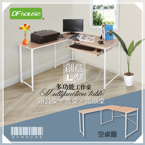 《DFhouse》創意L型多功能附鍵盤架式工作桌 (兩色)