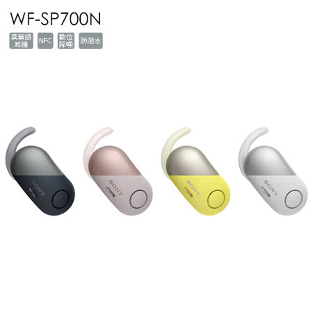 SONY WF-SP700N
真無線防潑水降噪藍芽耳機