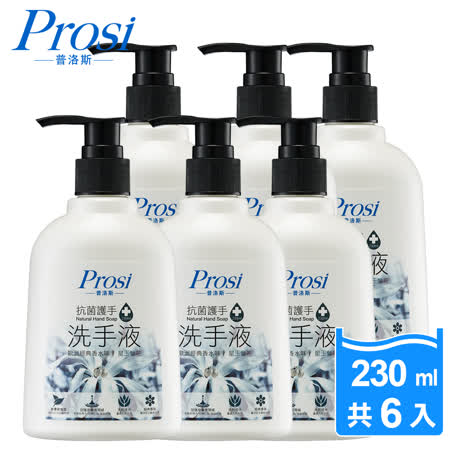 【Prosi 普洛斯】抗菌護手洗手液230mlx6入(星玉蘭香氛)