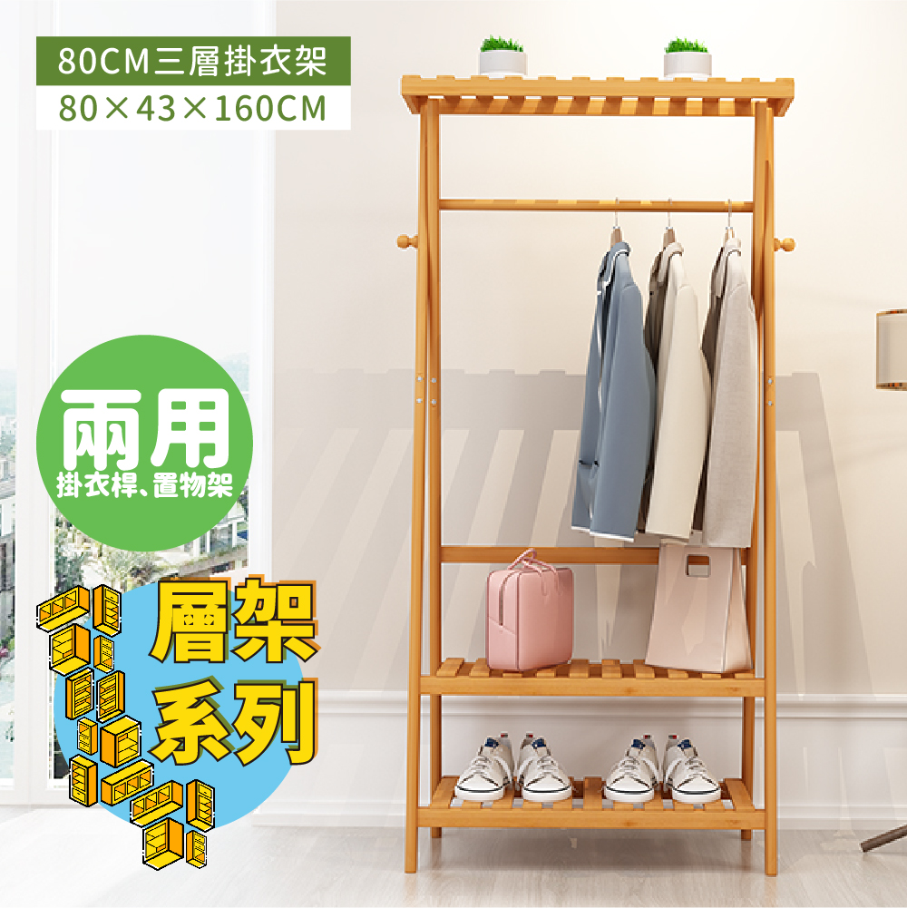 【ABOSS】多功能簡約收納80CM三層衣帽架/吊衣架/吊衣桿/落地掛衣架/置物架/掛衣架【DIY趣味組裝】