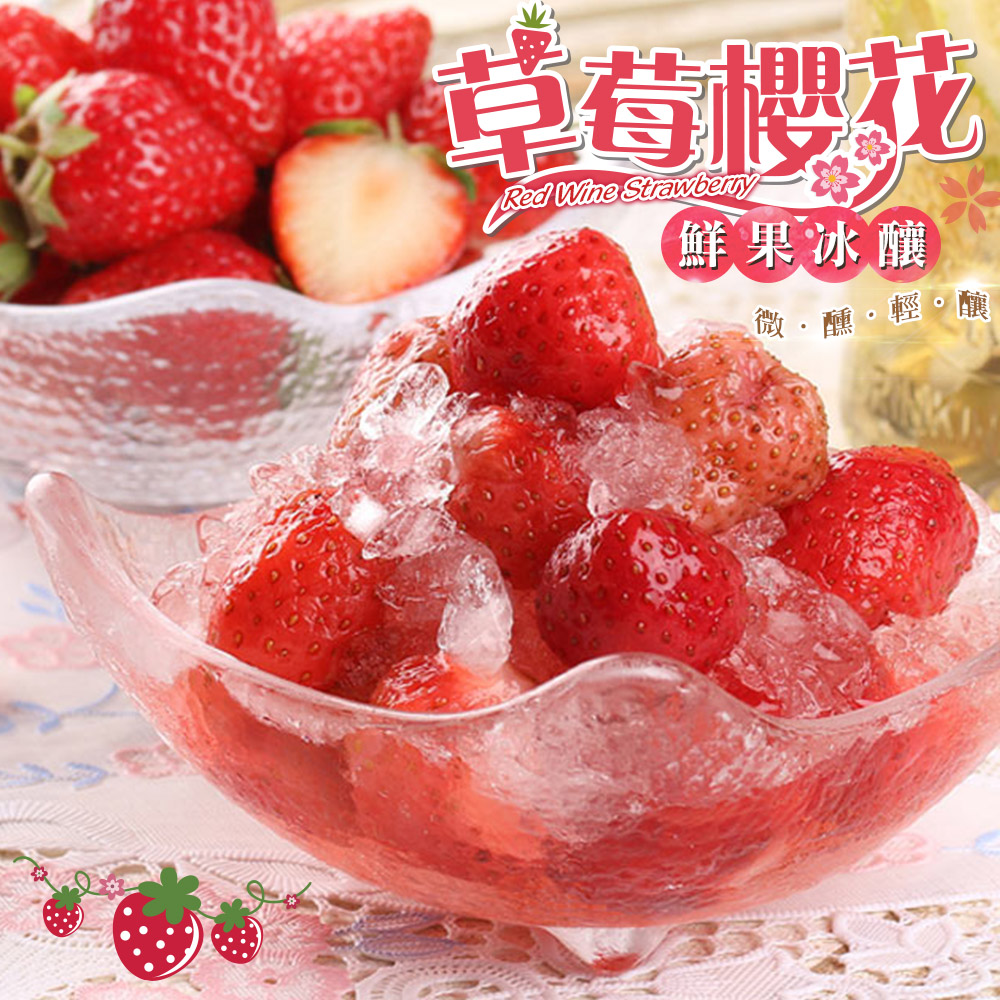 愛上新鮮
草莓櫻花鮮果冰釀8罐