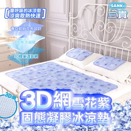日本SANKI 3D網雪花紫固態凝膠冰涼墊1床1枕 90x140cm