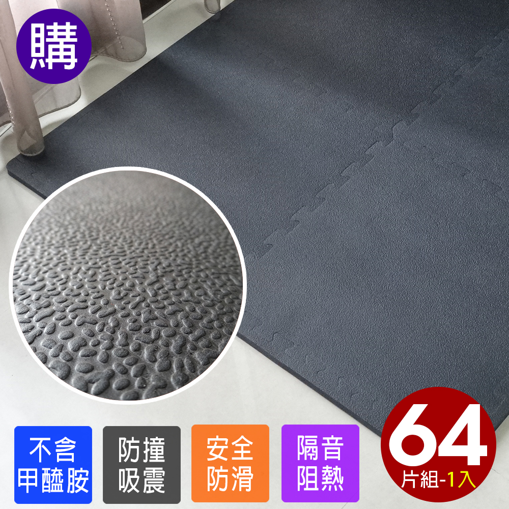 【Abuns】梨皮紋加厚1.5CM時尚巧拼地墊-黑色(64片裝-適用4坪)