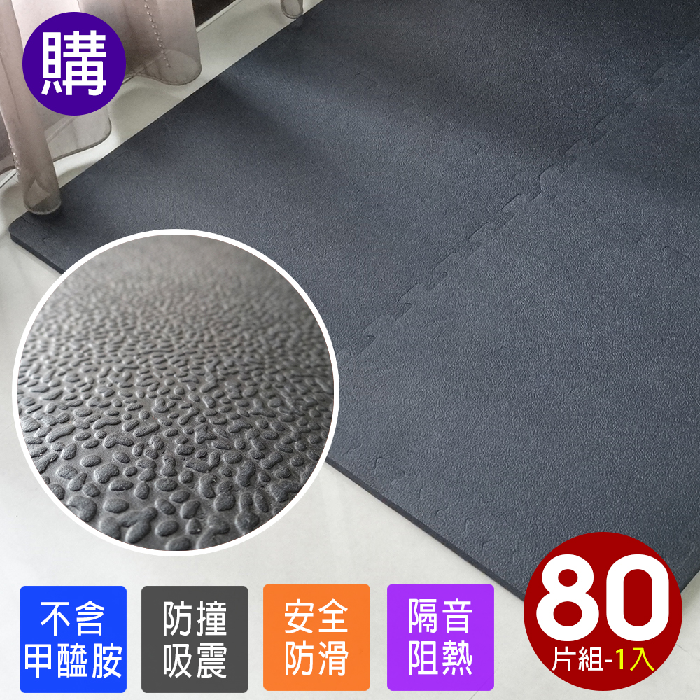 【Abuns】梨皮紋加厚1.5CM時尚巧拼地墊-黑色(80片裝-適用5坪)