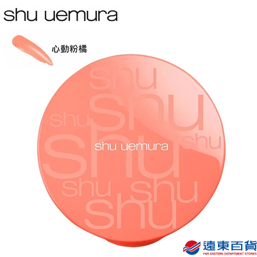 【官方直營】shu uemura植村秀 約會ing氣墊腮紅 心動粉橘