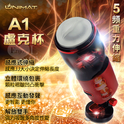 UNIMAT A1盧克杯
5頻重力伸縮