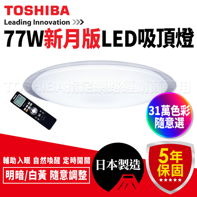 【TOSHIBA】77W 新月版 LED 吸頂燈 調光調色(T77RGB12-W 新月版)