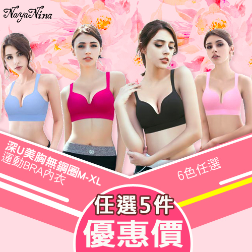 Naya Nina
深U無鋼圈運動內衣