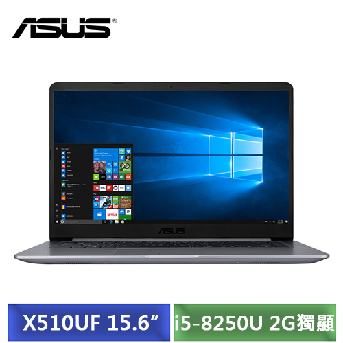ASUS VivoBook Classic X510UF-0063B8250U 冰河灰 (i5-8250U/15.6吋FHD/4G/1TB/MX130 2G獨顯/W10)