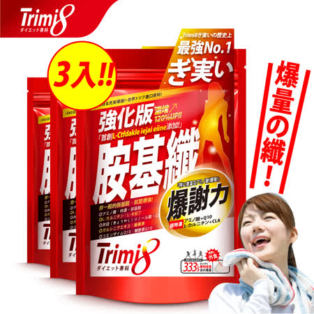 【Trimi8】強化版
胺基纖3入組 