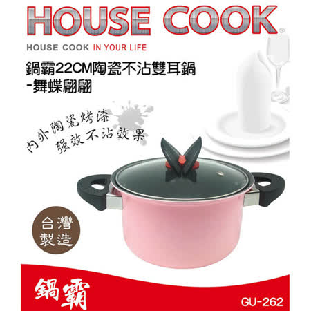 鍋霸 22cm陶瓷不沾雙耳鍋附蓋-粉色舞蝶翩翩3.5L GU-262台灣製