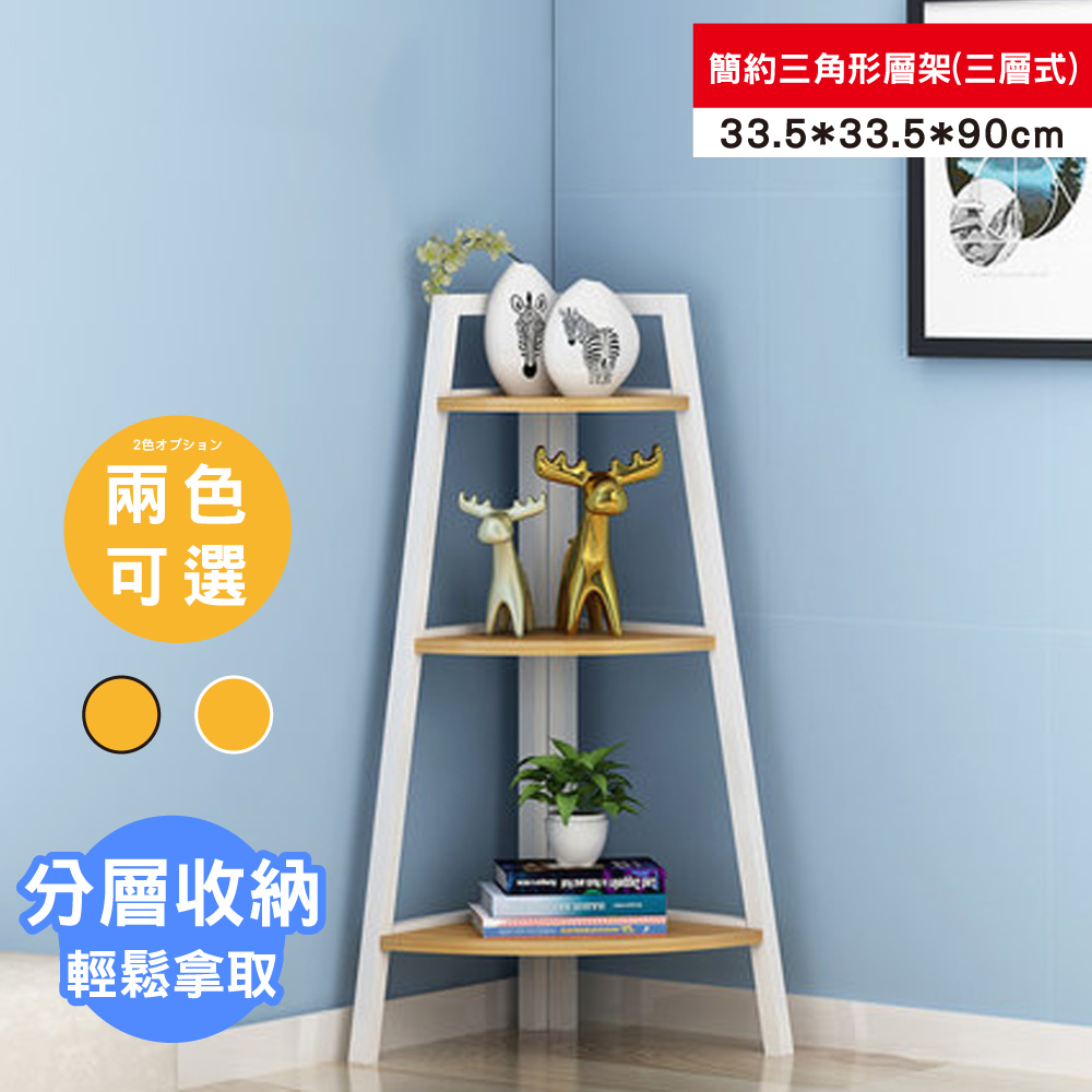 【ABOSS】Lianne 簡約設計1.1尺三角形層架/置物架/收納架/書架/展示櫃/雜誌櫃(三層式)(2色可選)【DIY趣味組裝】