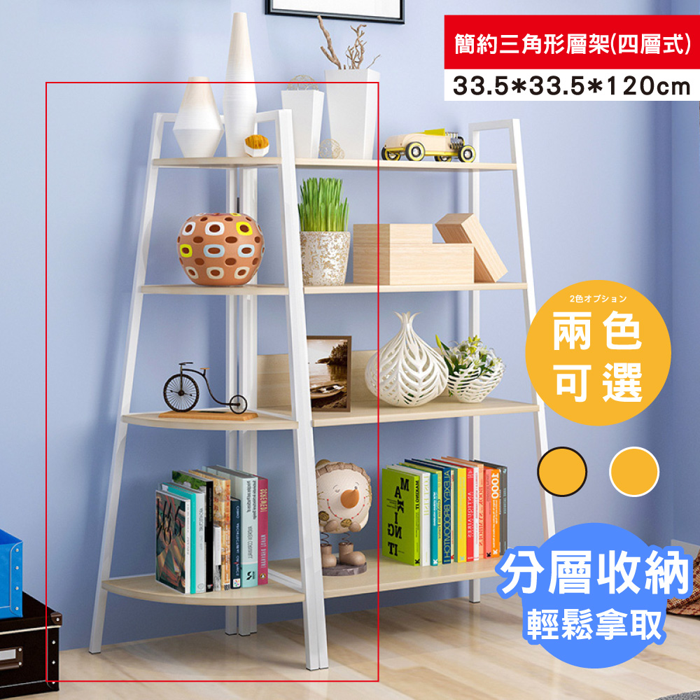 【ABOSS】Lianne 簡約設計.1尺三角形層架/置物架/收納架/書架/展示櫃/雜誌櫃(四層式)(2色可選)【DIY趣味組裝】