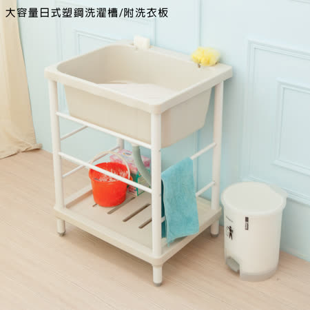 《kihome》大容量日式塑鋼洗濯槽/附洗衣板