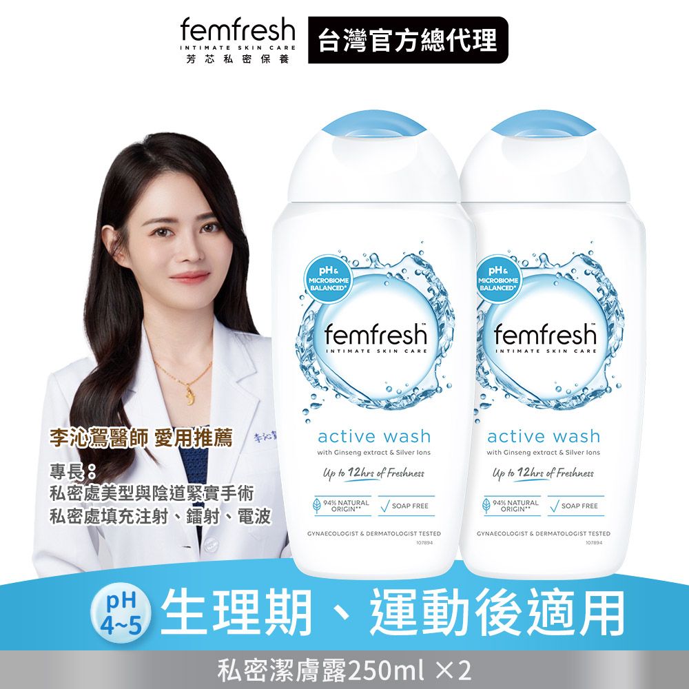 英國femfresh芳芯私密潔膚露 長效清新250ml