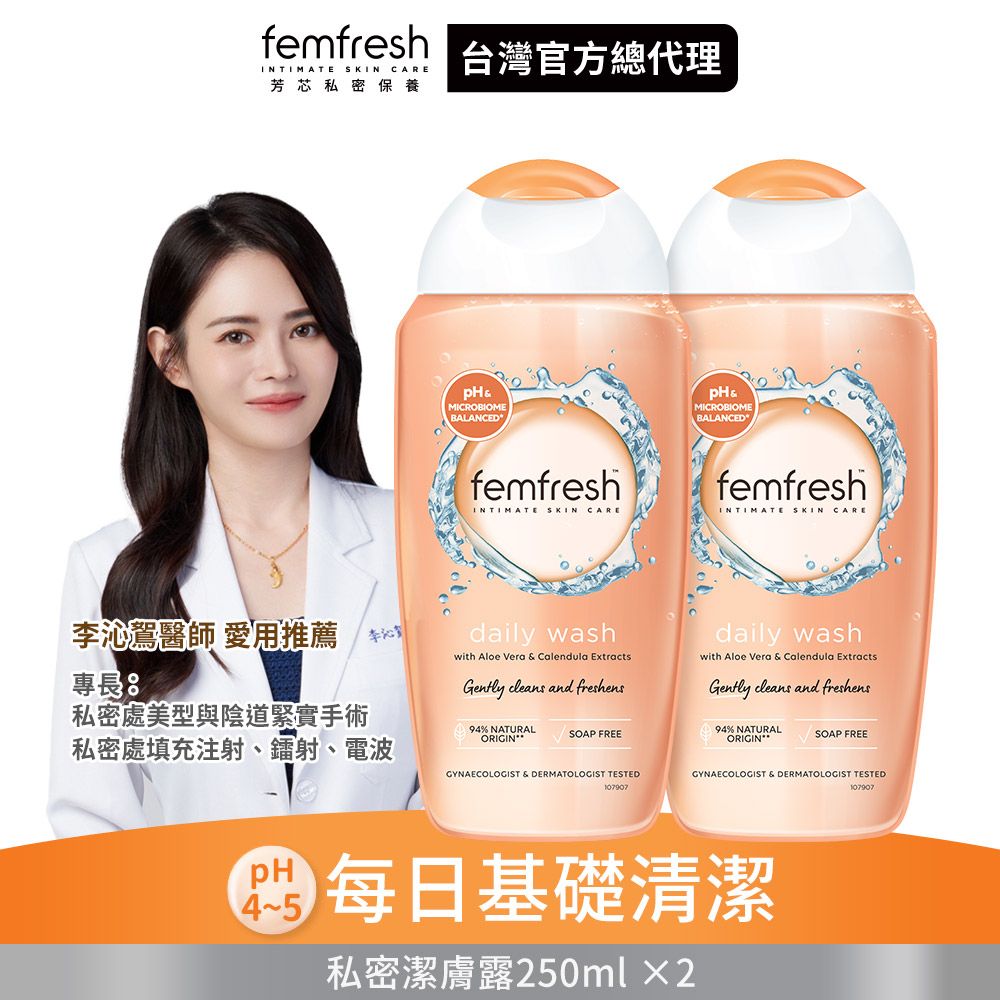 英國femfresh芳芯私密潔膚露 每日呵護250ml