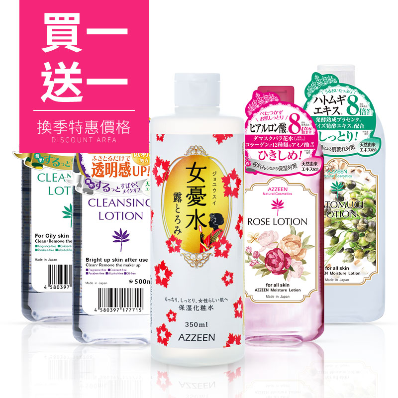 AZZEEN 芝研 
化妝/卸妝水買一送一