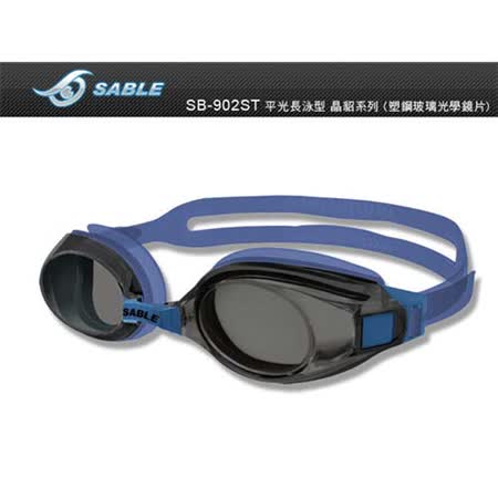 SABLE 黑貂 長泳型泳鏡-游泳 防霧 抗UV 塑鋼玻璃鏡片 藍 F