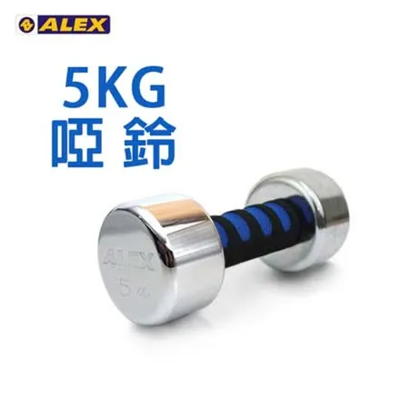 ALEX 新型電鍍啞鈴5KG-健身 重訓 依賣場 F