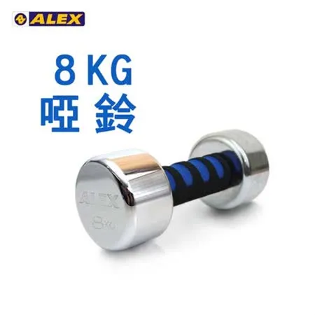 ALEX 新型電鍍啞鈴8KG-健身 重訓 依賣場 F