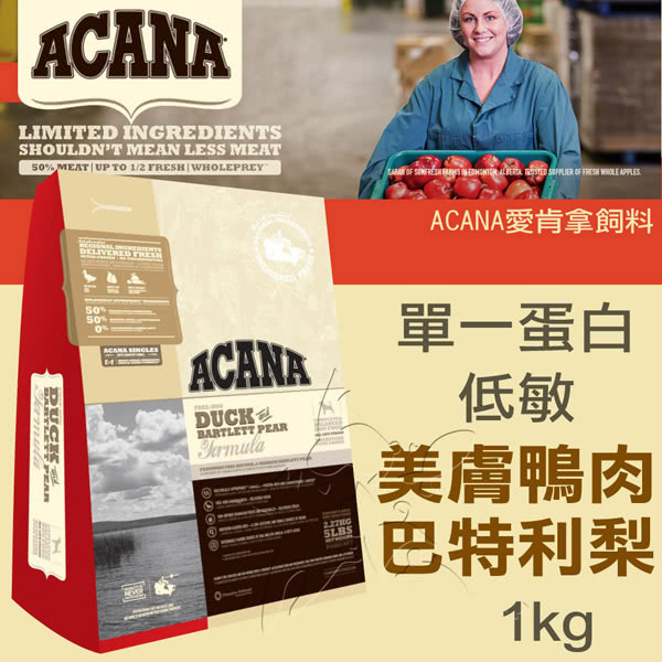 【ACANA愛肯拿】無榖 單一蛋白低敏美膚 鴨肉巴特利梨(1kgx2包)