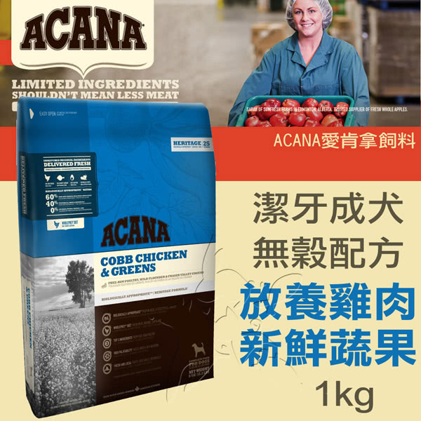 【ACANA愛肯拿 潔牙成犬】無穀 放養雞肉+新鮮蔬果(1kg)