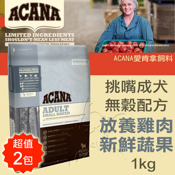 【ACANA愛肯拿 挑嘴成犬】小顆粒 無穀 放養雞肉+新鮮蔬果(1kgx2包)