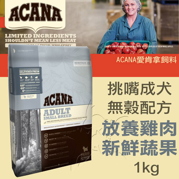 【ACANA愛肯拿 挑嘴成犬】小顆粒 無穀 放養雞肉+新鮮蔬果(1kg)