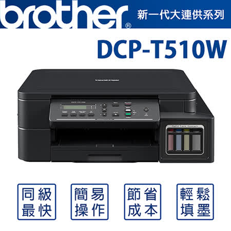 Brother DCP-T510W 大連供四合一複合機