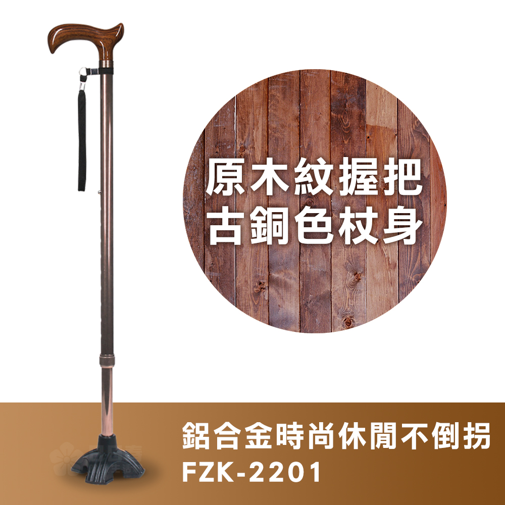 【富士康】時尚休閒拐FZK-2201 原木紋握把 古銅色杖身(鋁合金不倒拐 拐杖 助行器)