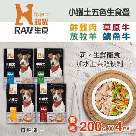 超躍 小獵士生食餐
綜合口味200克4件組