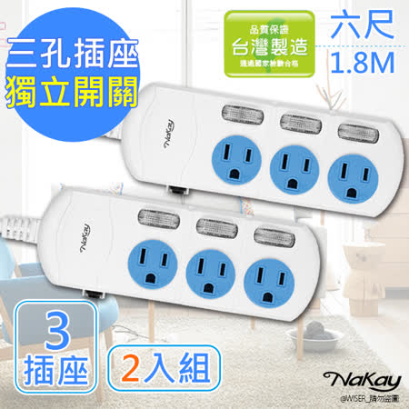 【NAKAY】6呎3P三開三插安全延長線(NY133-6)台灣製造 【2入組】