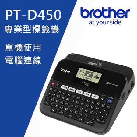 Brother PT-D450 
專業型兩用標籤機