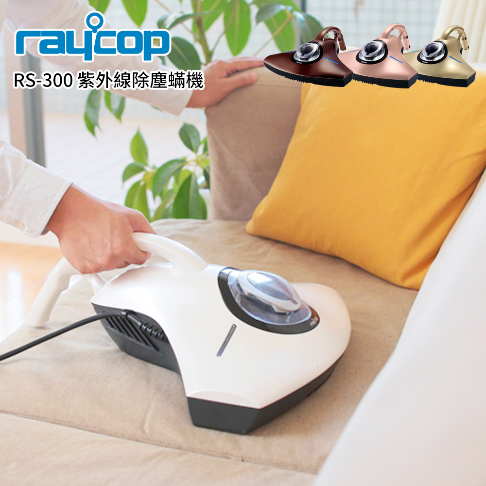 Raycop RS-300 紫外線除塵蟎機 (珍珠白)