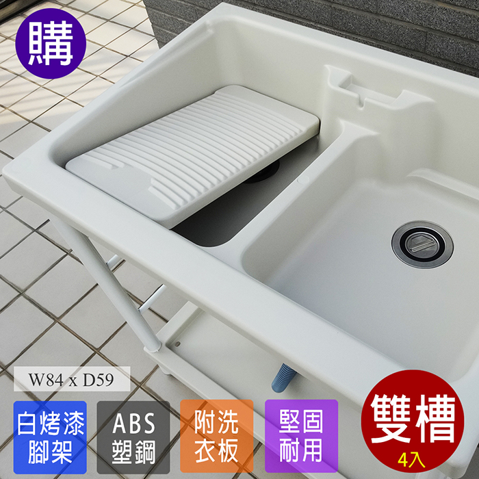 【Abis】日式穩固耐用ABS塑鋼雙槽式洗衣槽(白烤漆腳架)-4入