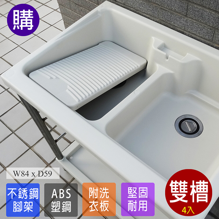 【Abis】日式穩固耐用ABS塑鋼雙槽式洗衣槽(不鏽鋼腳架)-4入