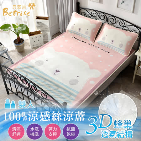 【Betrise北極熊】韓款-100%涼感絲3D減壓透氣抗菌冰涼蓆-雙人三件式(可機洗款)