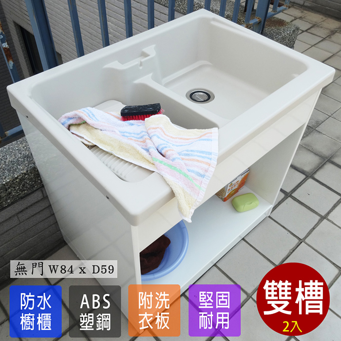 【Abis】日式穩固耐用ABS櫥櫃式雙槽塑鋼雙槽式洗衣槽(無門)-2入