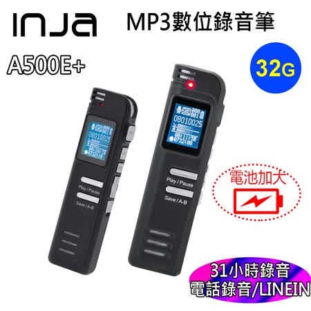 【INJA】A500E+  數位錄音筆  -  LINEIN錄音 電話錄音 定時錄音 可連續錄31小時 【32G】