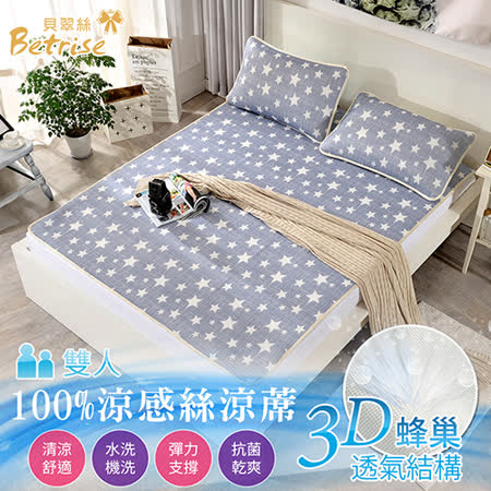 【Betrise天空之星】韓款-100%涼感絲3D減壓透氣抗菌冰涼蓆-雙人三件式(可機洗款)