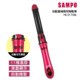 【SAMPO聲寶】聲寶自動直捲兩用美髮棒 HC-Z1708L