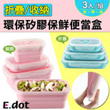 【E.dot】環保矽膠折疊收納保鮮便當盒(3入/組)
