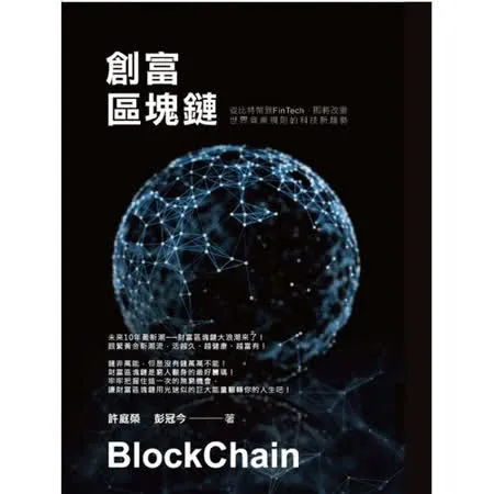 創富區塊鏈：從比特幣到FinTech即將改變世界商業規則的科技新趨勢