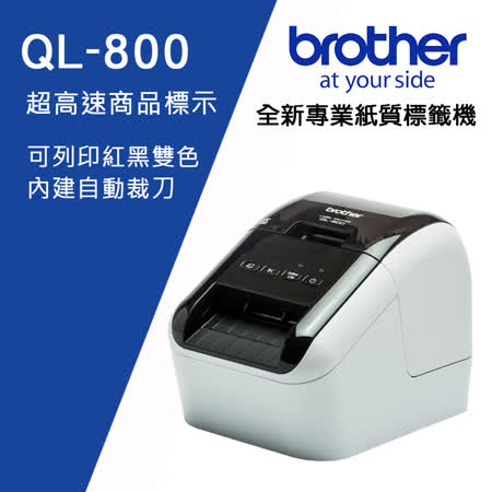 Brother QL-800 超高速 
商品標示食品成分標籤機