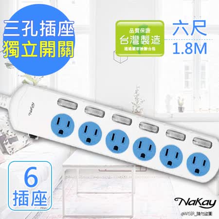 【NAKAY】6呎 3P六開六插安全延長線(NY166-6)台灣製造